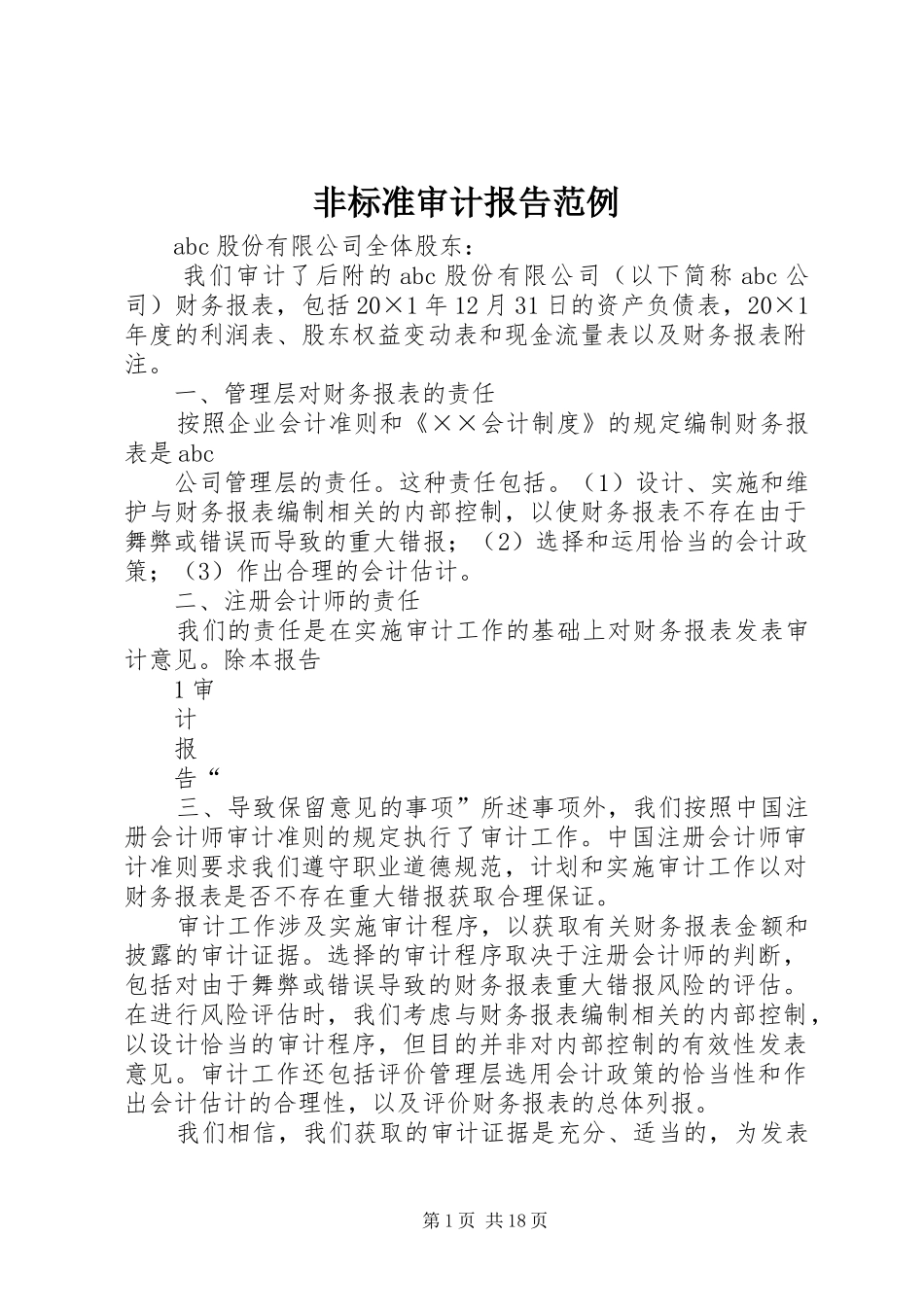 非标准审计报告范例_第1页