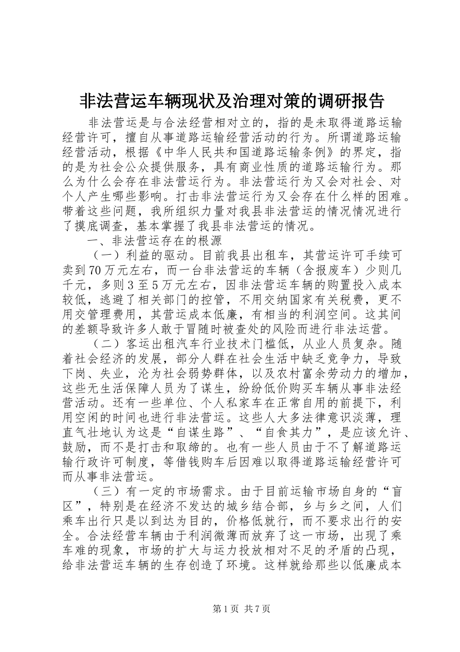 非法营运车辆现状及治理对策的调研报告_第1页