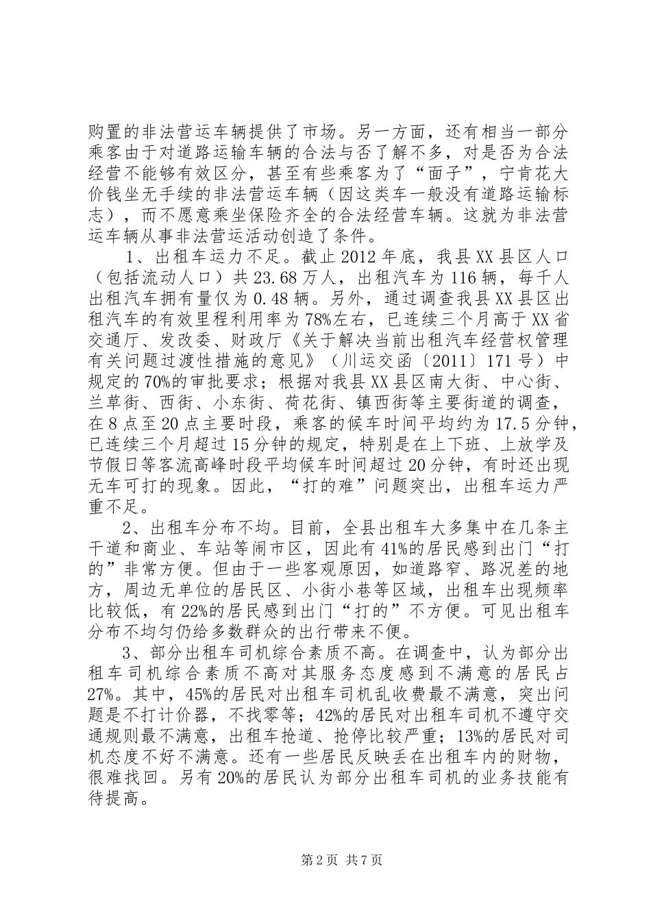 非法营运车辆现状及治理对策的调研报告_第2页
