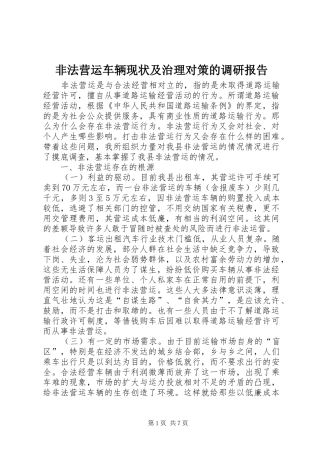 非法营运车辆现状及治理对策的调研报告