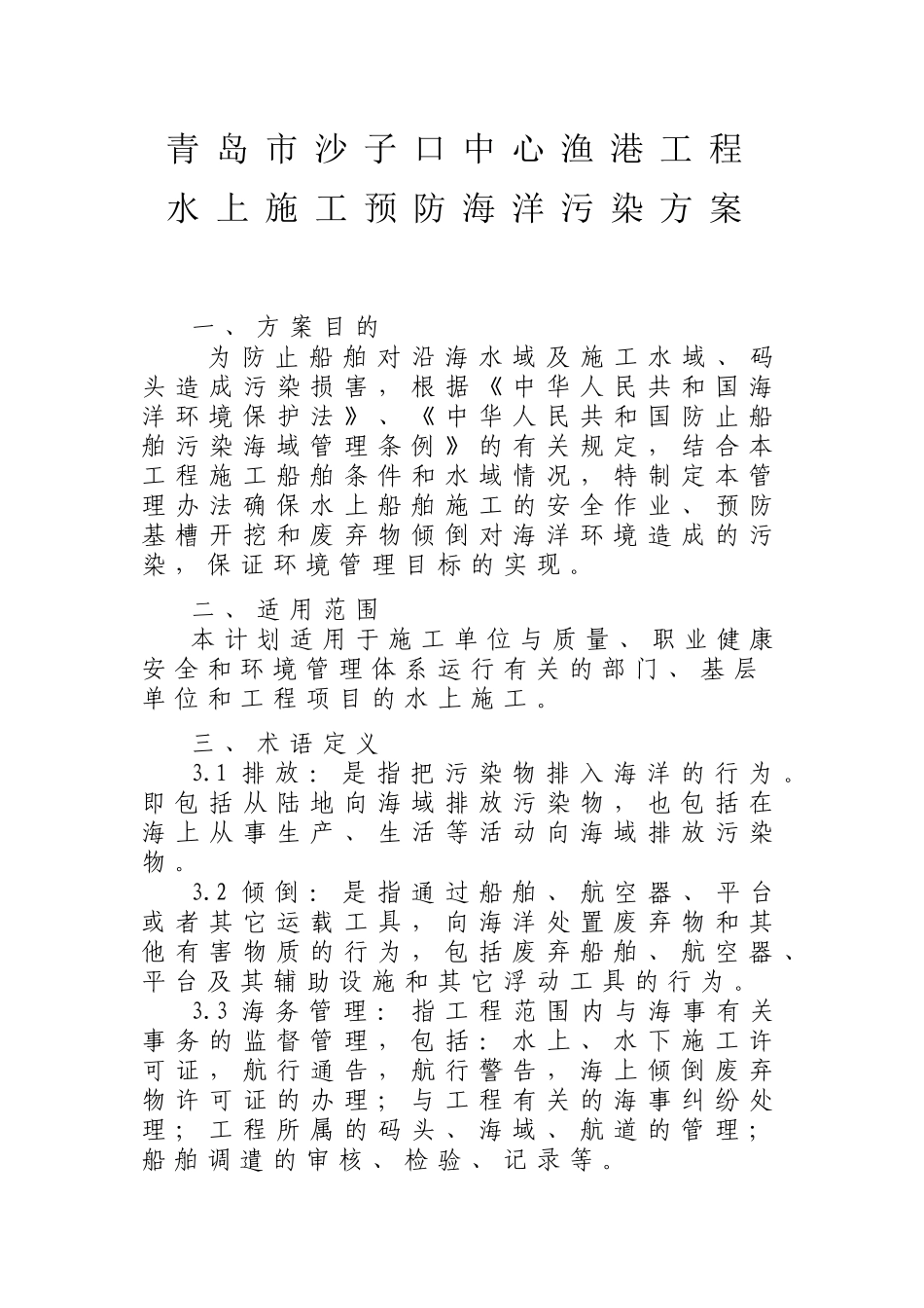 青岛胶州市东营一级渔港码头扩建工程水上施工防污染计划_第1页