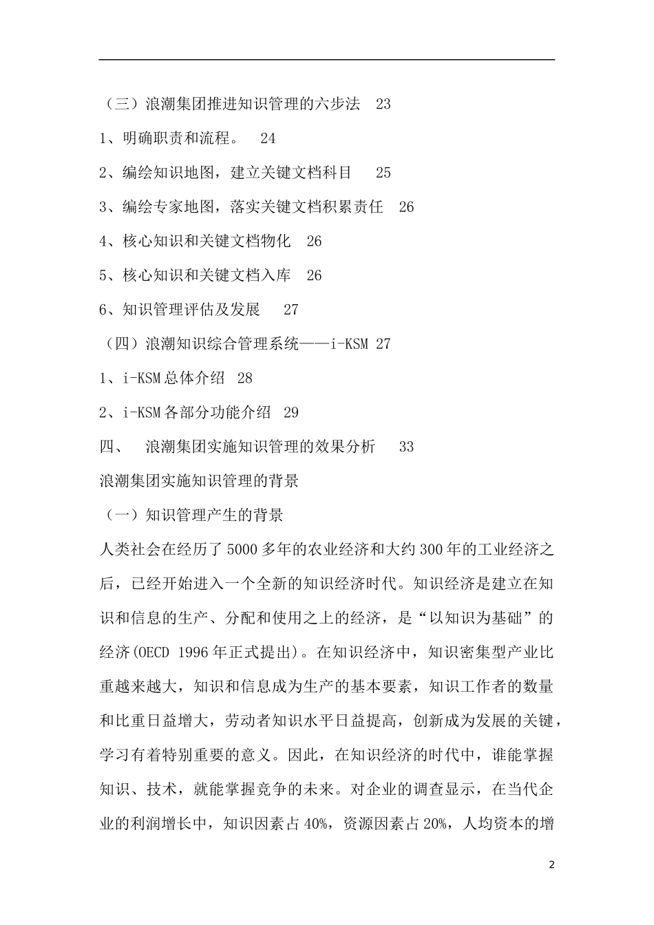 浪潮集团知识管理系统创新（DOC 48页）(1)_第2页