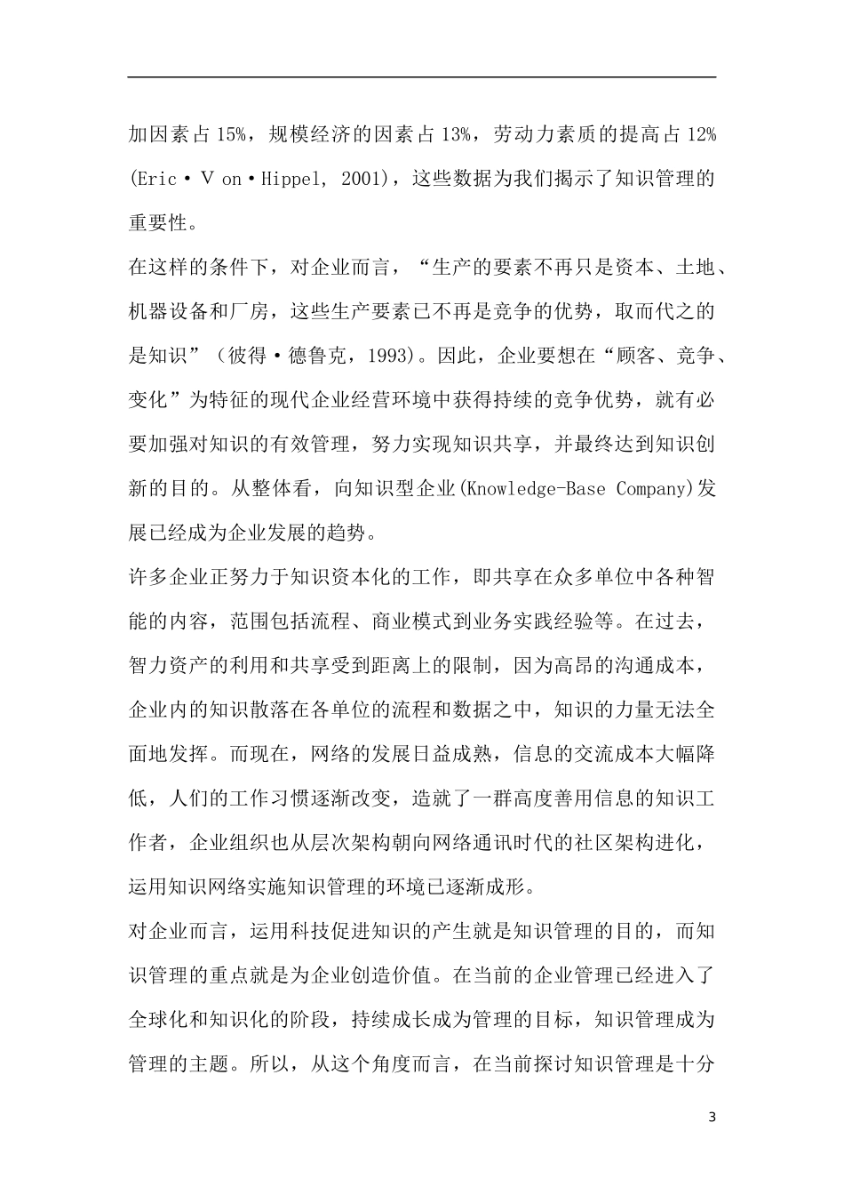 浪潮集团知识管理系统创新（DOC 48页）(1)_第3页