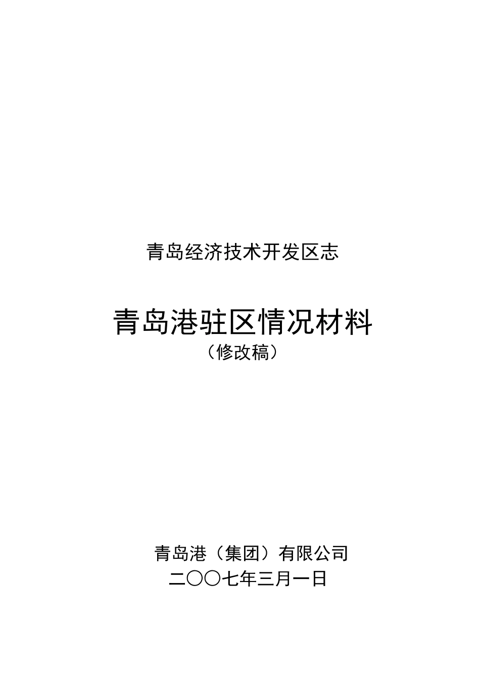 青岛经济技术开发区志_第1页