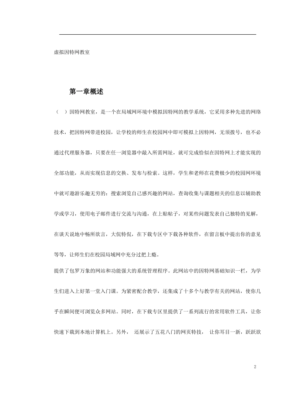 VIW虚拟因特网教室(DOC14页)_第2页