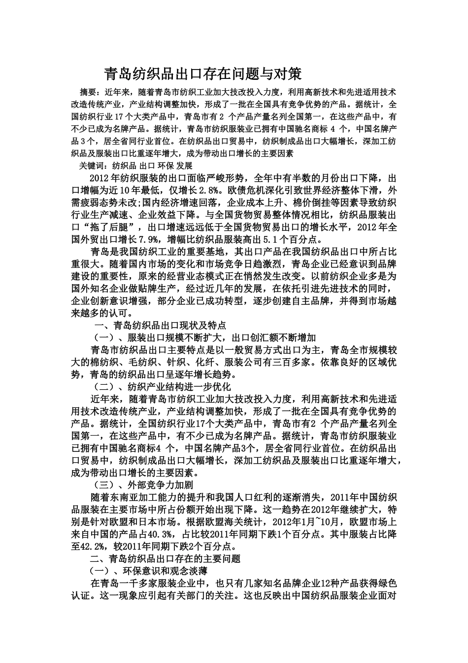 青岛纺织品出口存在问题及对策_第1页