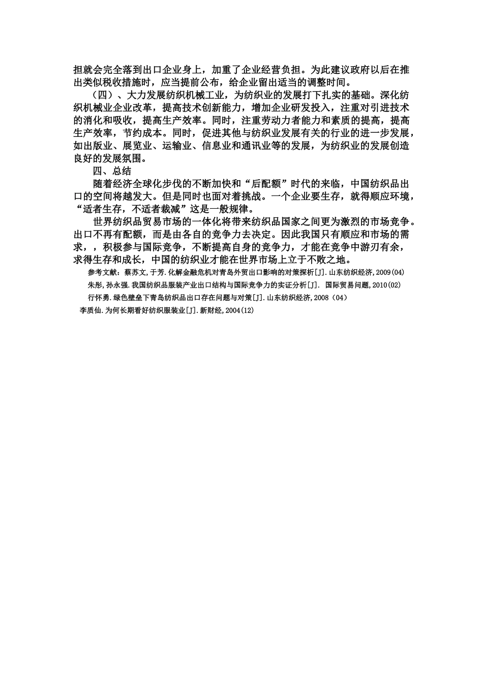 青岛纺织品出口存在问题及对策_第3页