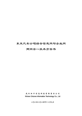 东风汽车公司综合信息网与企业网两网合一技术方案书