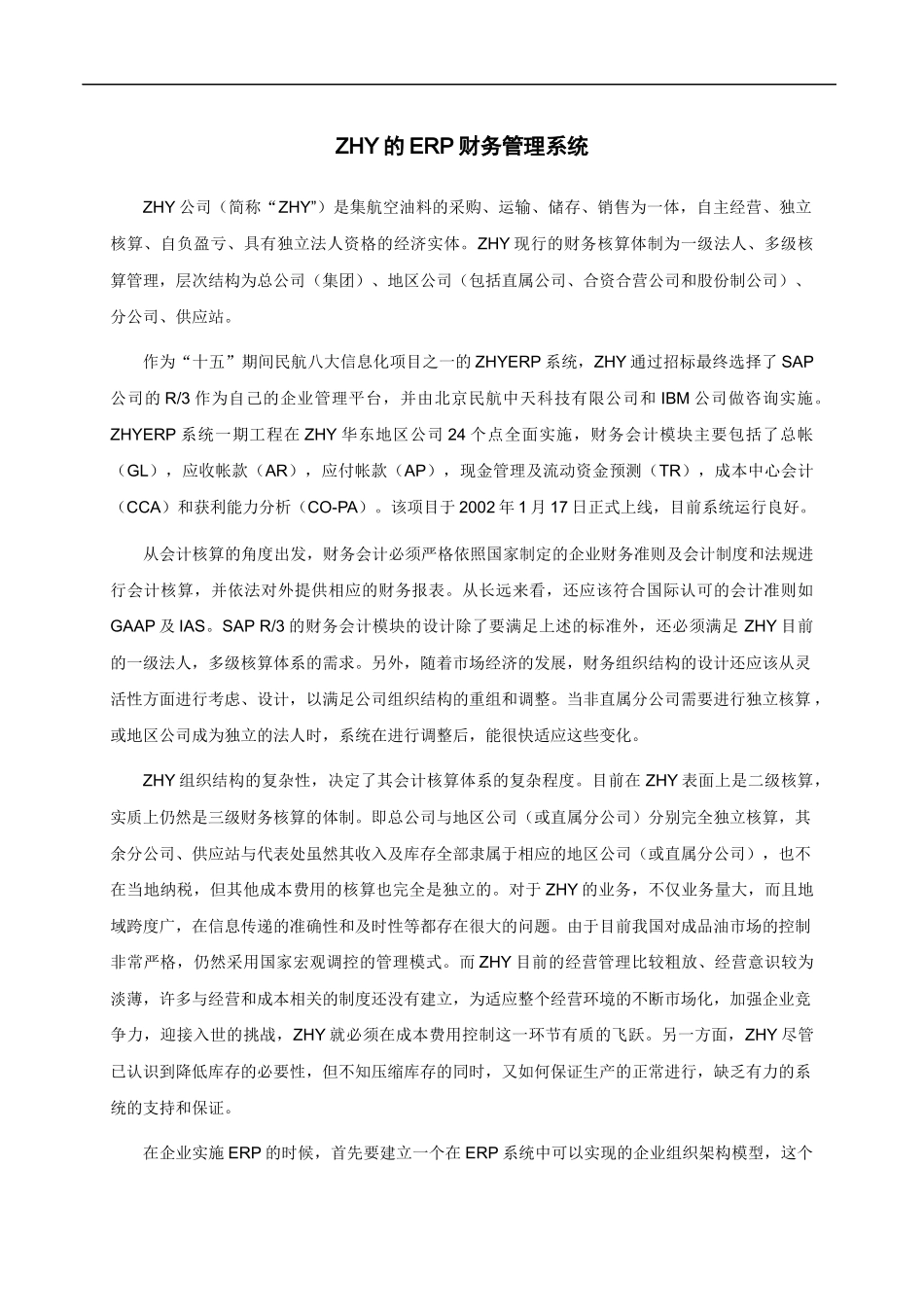 ERP集团财务管理系统_第1页