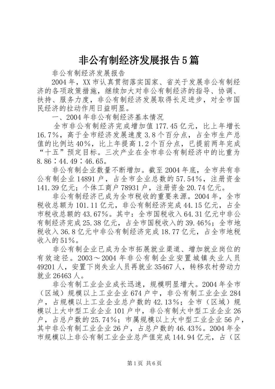 非公有制经济发展报告5篇_第1页