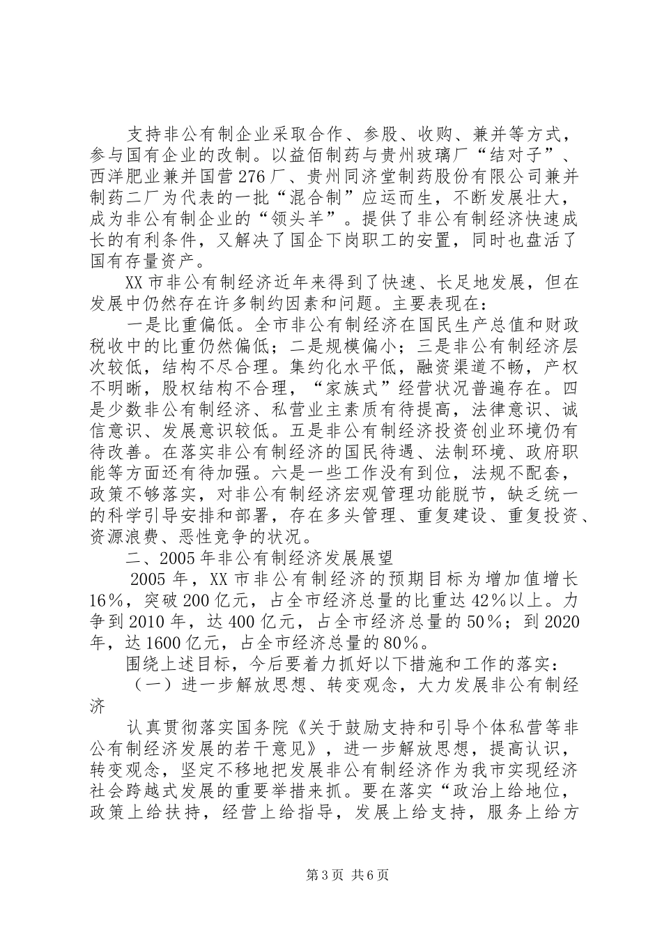 非公有制经济发展报告5篇_第3页