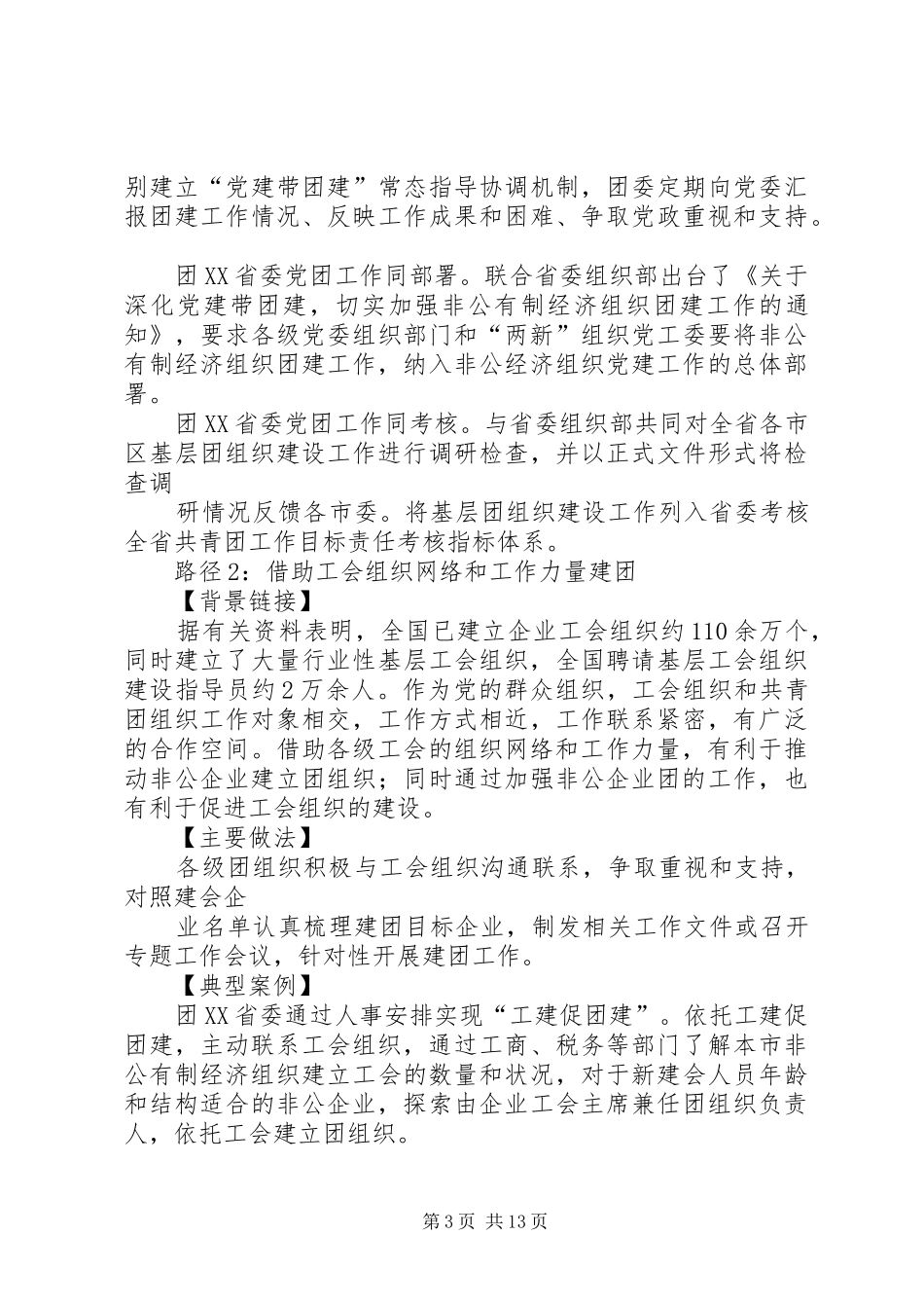 非公有制经济组织和新社会组织团建工作情况报告_第3页
