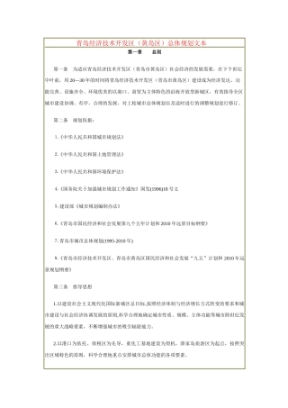 青岛经济技术开发区(黄岛区)总体规划文本