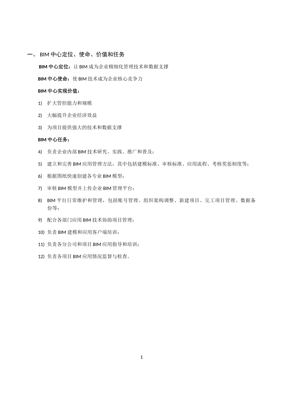 BIM组织职责培训资料_第1页