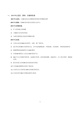 BIM组织职责培训资料