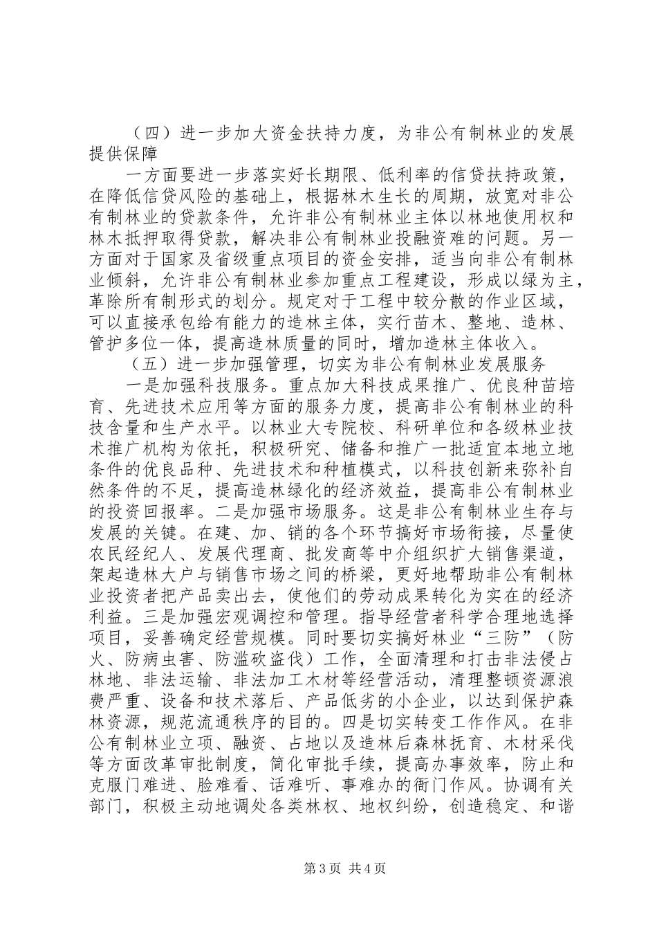非公有制林业建设调研报告_第3页