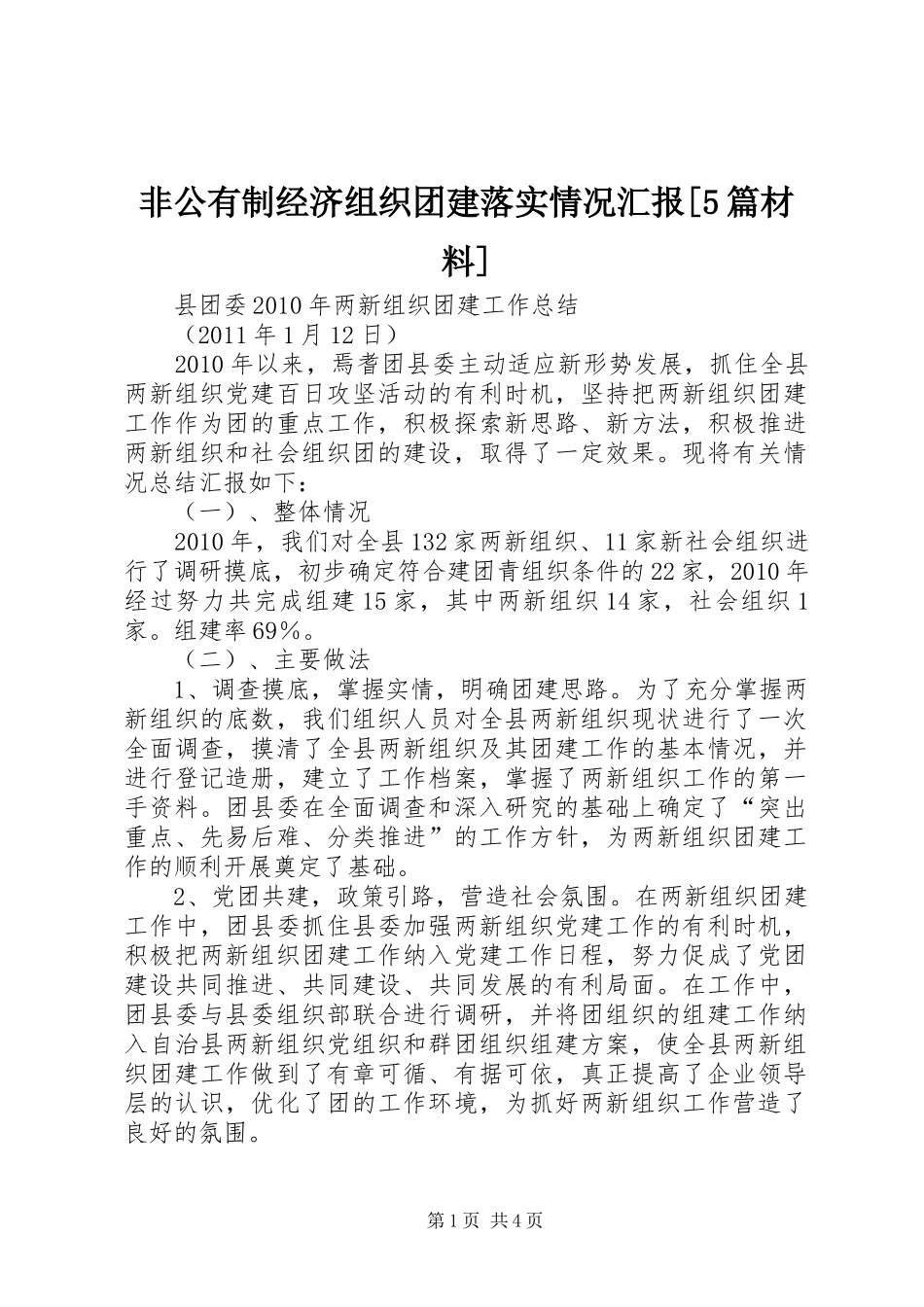 非公有制经济组织团建落实情况汇报[5篇材料]_第1页