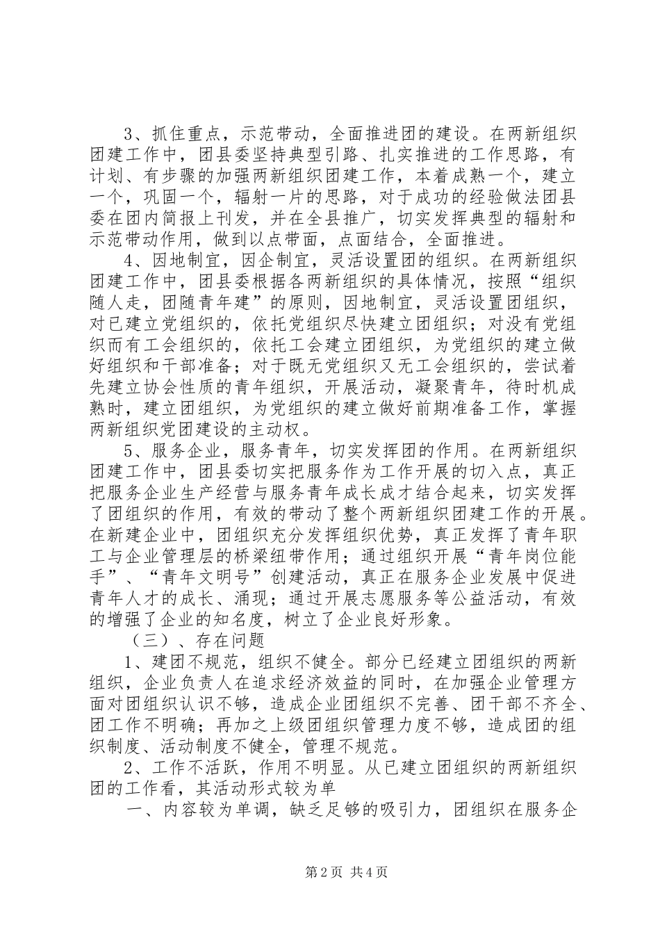 非公有制经济组织团建落实情况汇报[5篇材料]_第2页