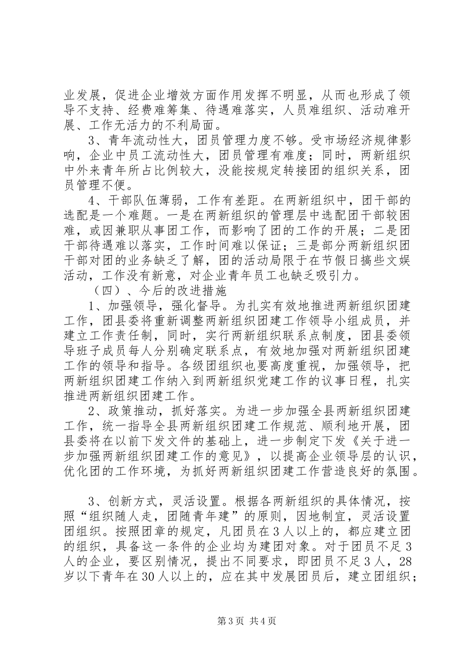 非公有制经济组织团建落实情况汇报[5篇材料]_第3页