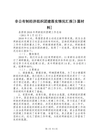 非公有制经济组织团建落实情况汇报[5篇材料]