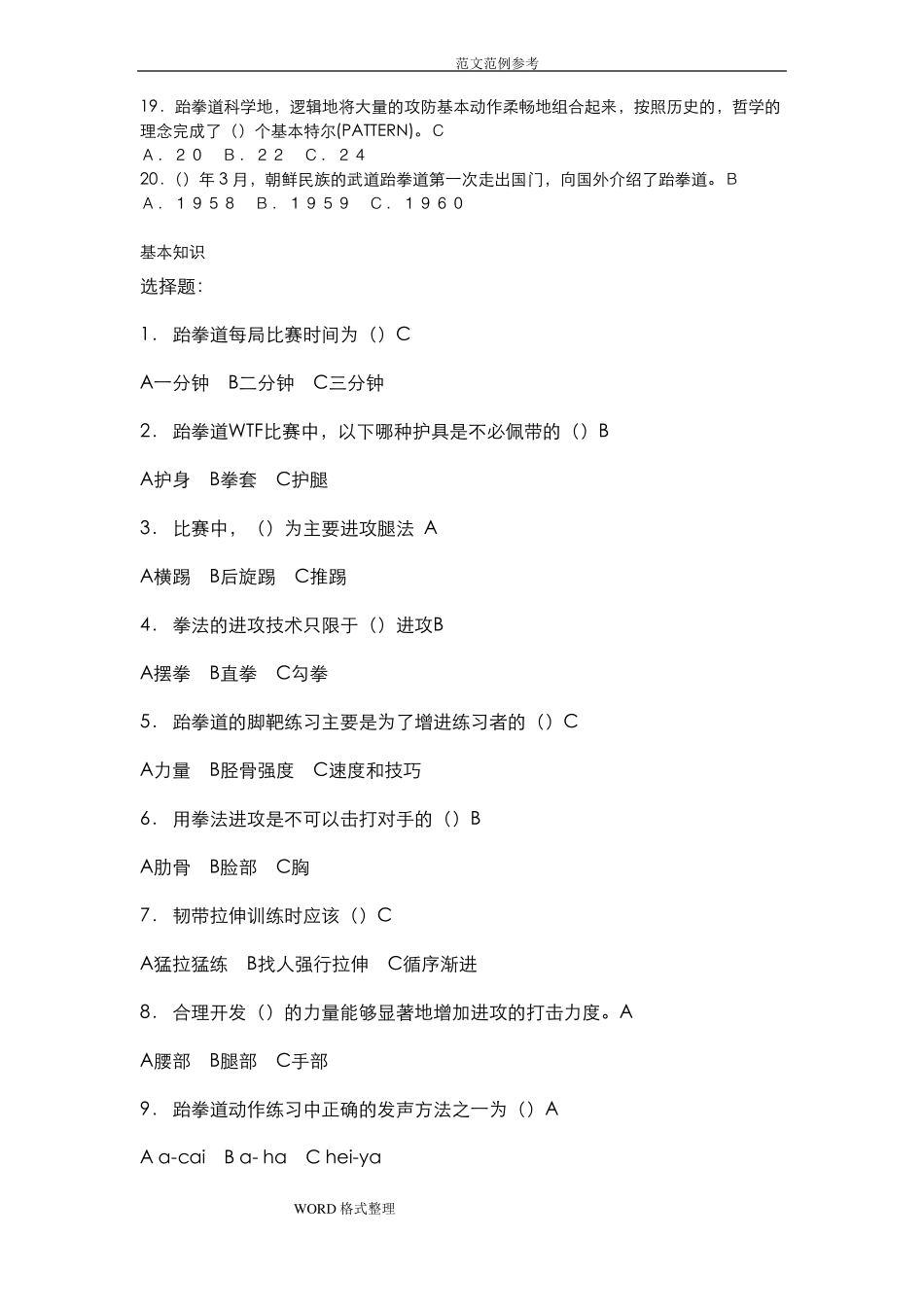 跆拳道理论考试题库完整_第2页