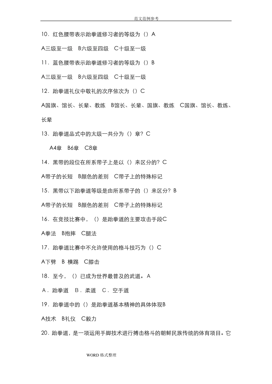 跆拳道理论考试题库完整_第3页