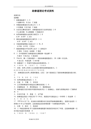 跆拳道理论考试题库完整