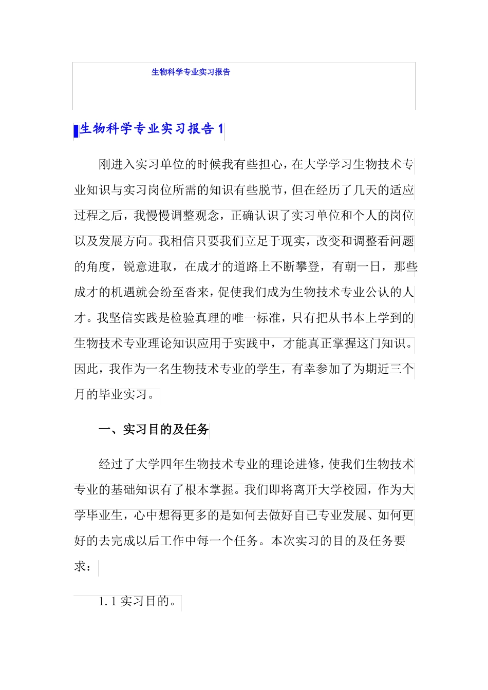 生物科学专业实习报告_第1页