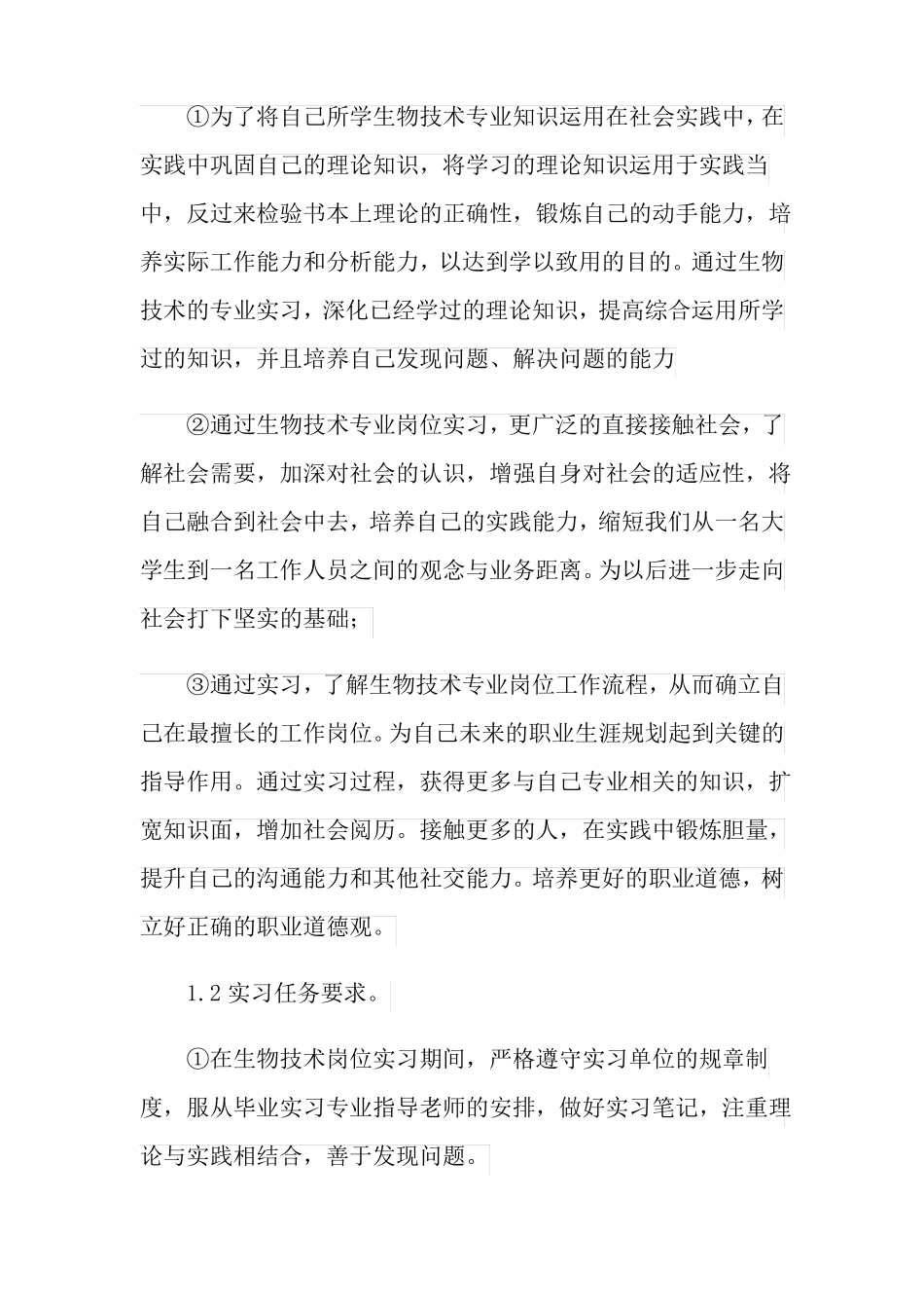 生物科学专业实习报告_第2页