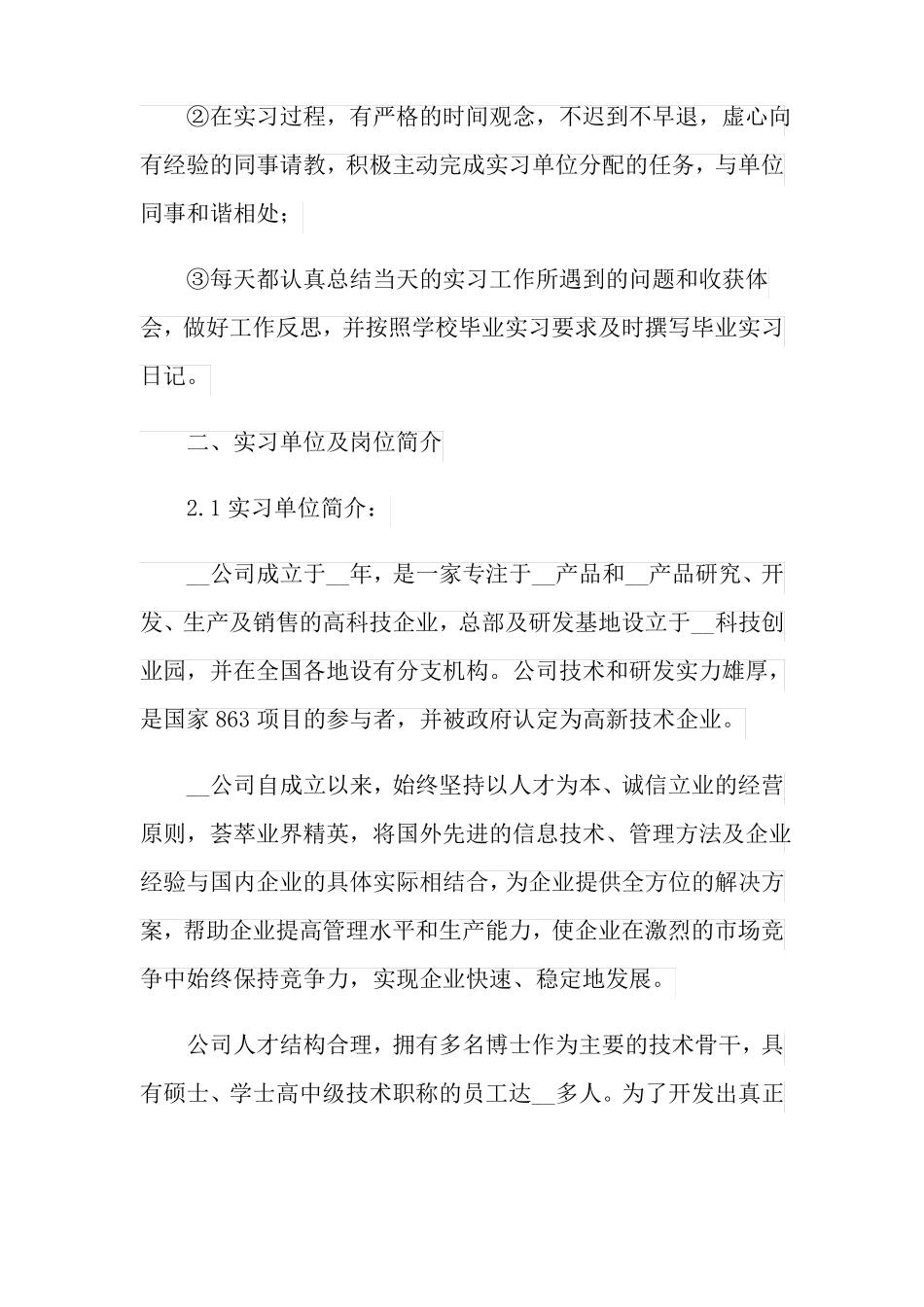 生物科学专业实习报告_第3页