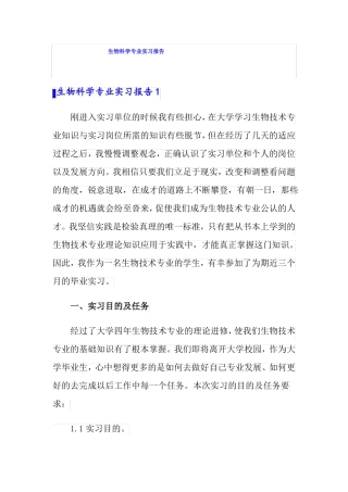 生物科学专业实习报告