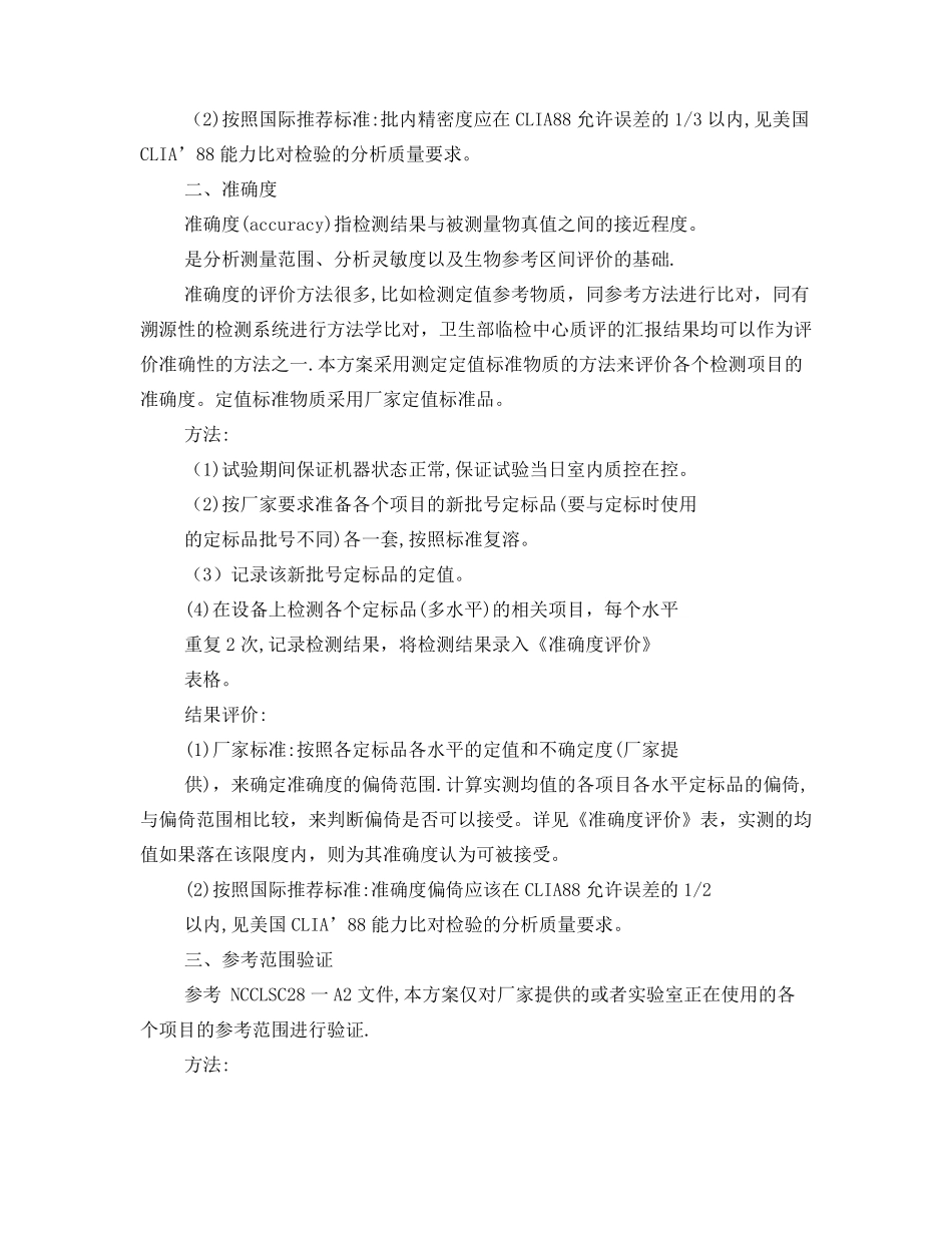 医学试验室ISO15189认可性能验证试验方案_第2页