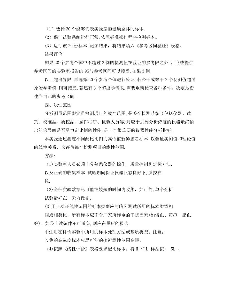 医学试验室ISO15189认可性能验证试验方案_第3页
