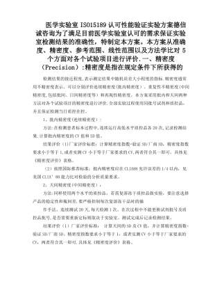 医学试验室ISO15189认可性能验证试验方案
