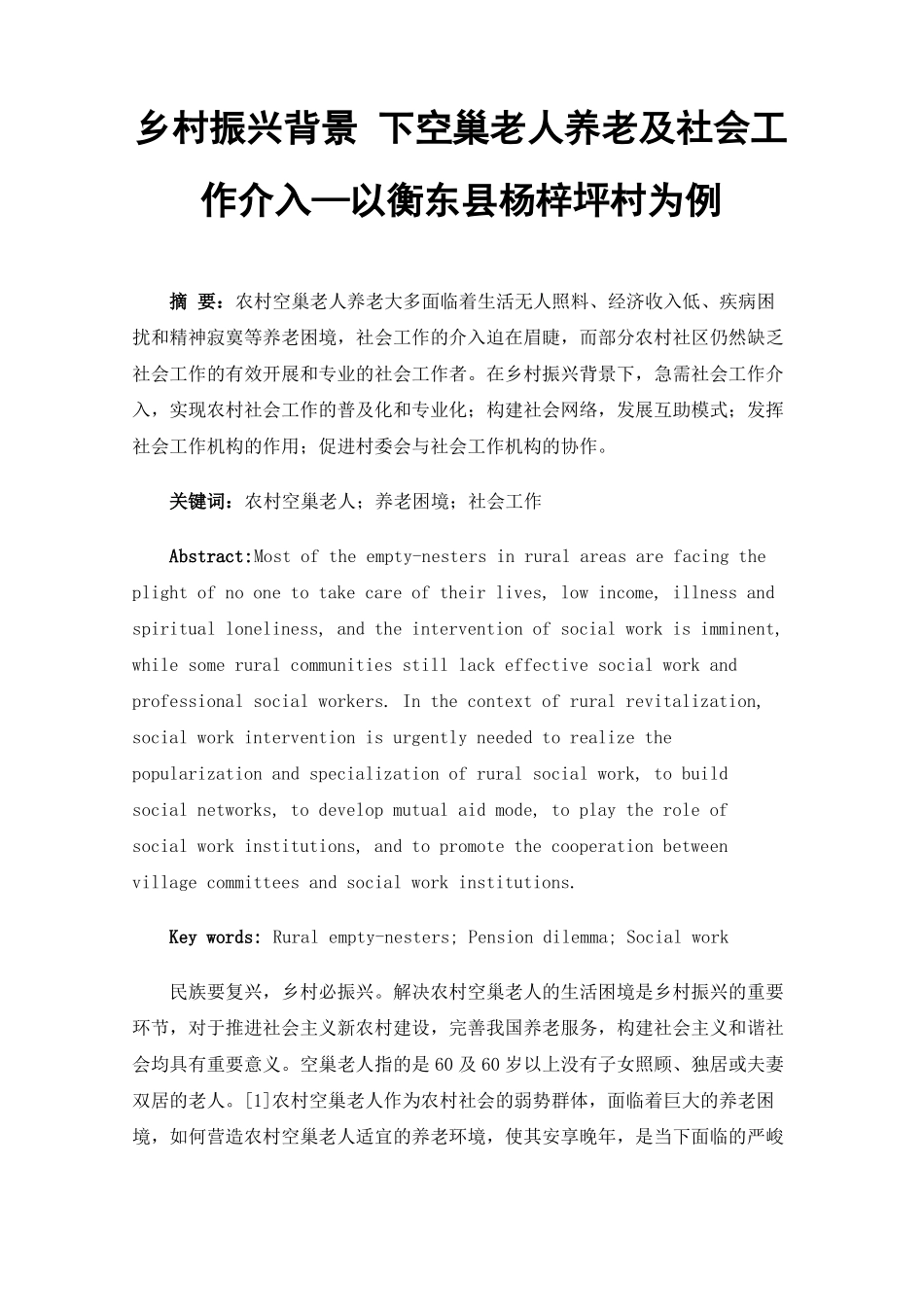 乡村振兴背景下空巢老人养老及社会工作介入—以衡东杨梓坪村为例_第1页
