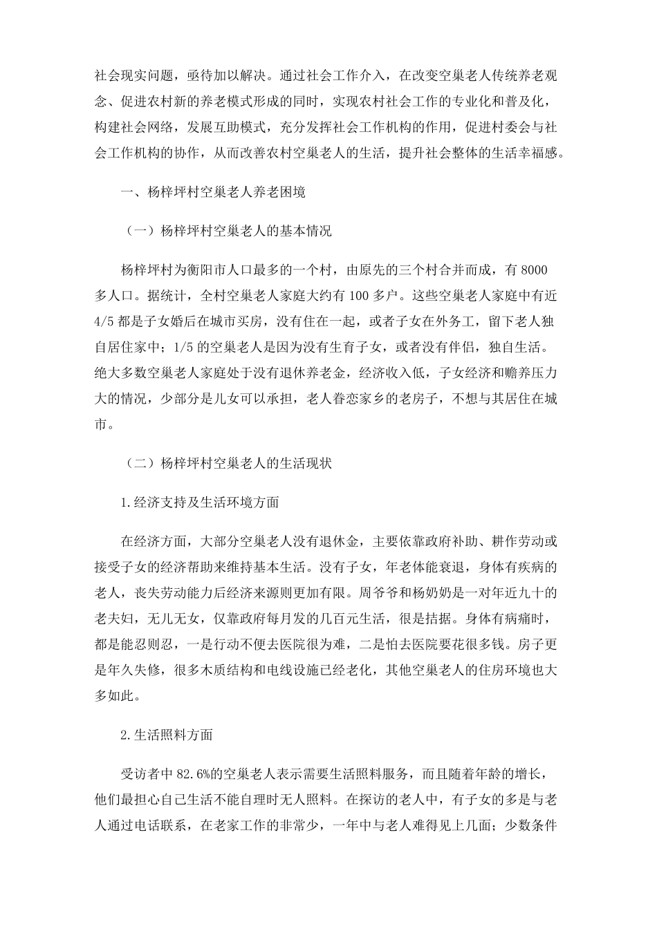 乡村振兴背景下空巢老人养老及社会工作介入—以衡东杨梓坪村为例_第2页