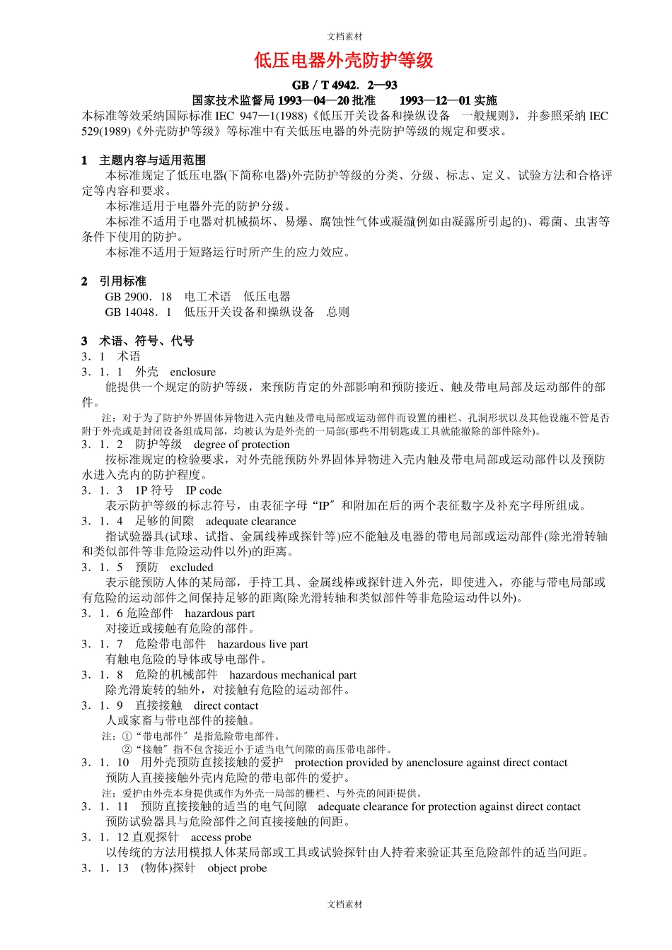 低压电器外壳防护等级_第1页