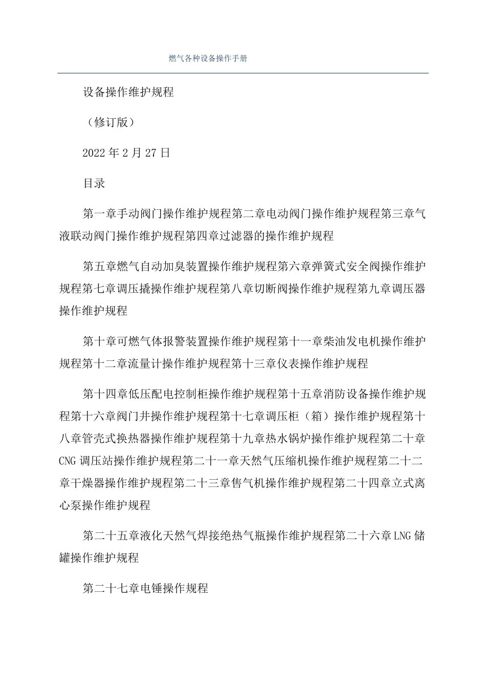 燃气各种设备操作手册_第1页