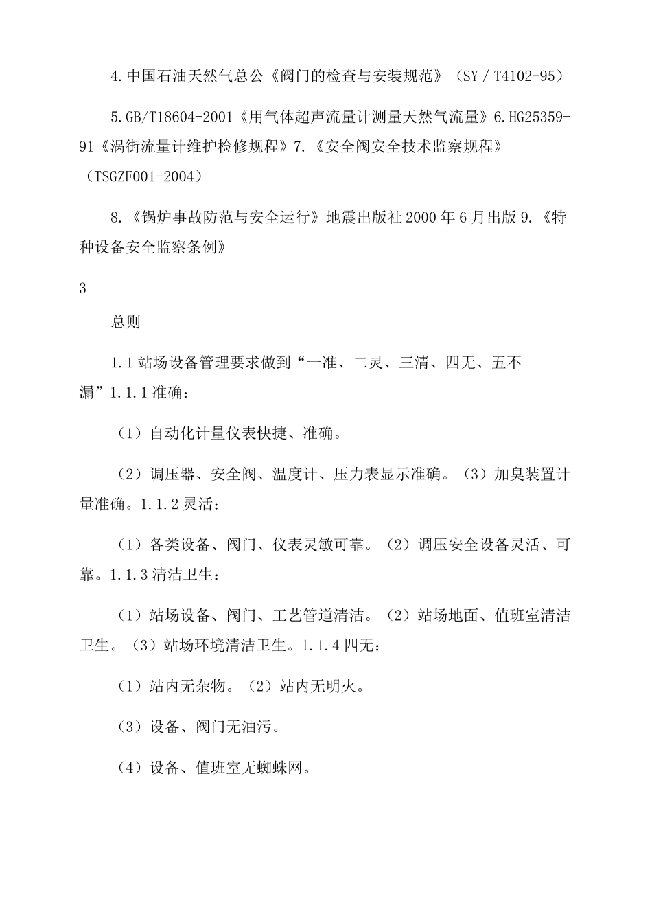 燃气各种设备操作手册_第3页