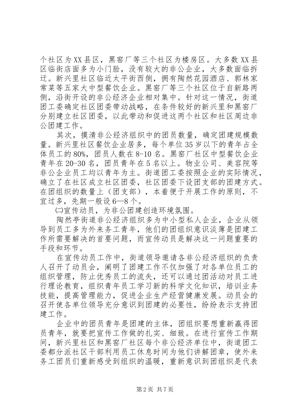 非公有制经济组织团建工作的调研报告_第2页