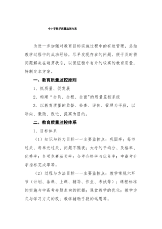 新版中小学教学质量监测方案