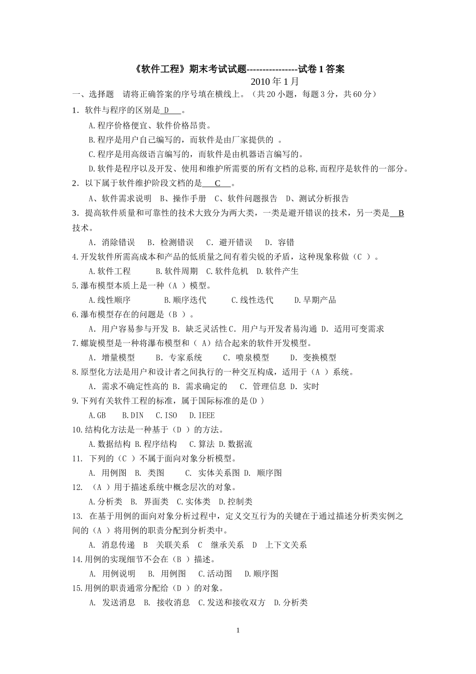 《软件工程》试卷_第1页