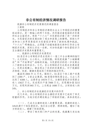 非公有制经济情况调研报告