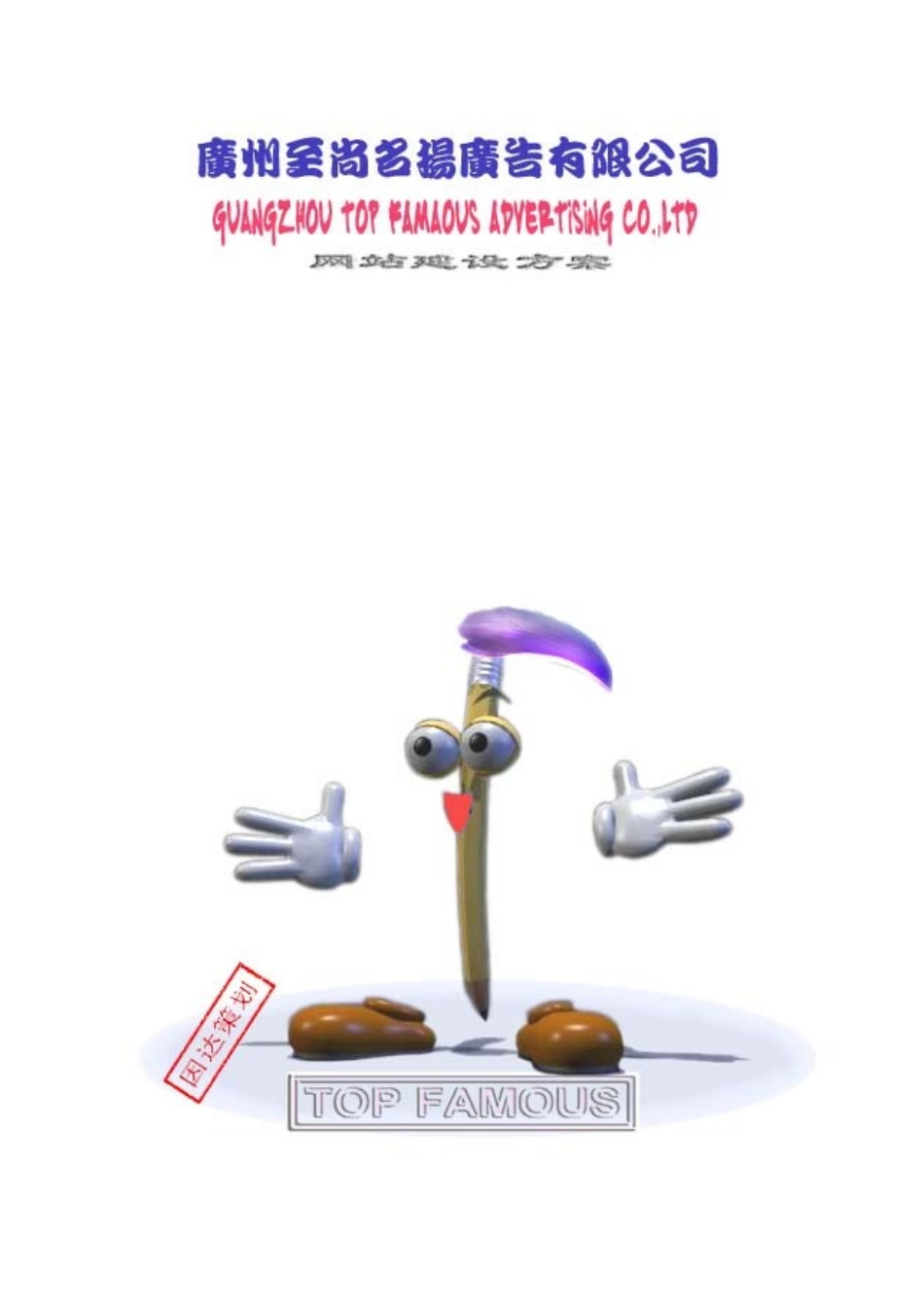 广州至尚名扬广告网站方案介绍_第2页