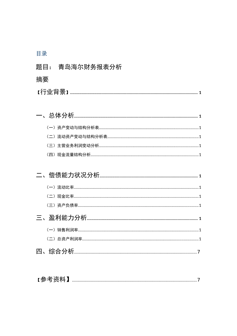 青岛海尔财务报表分析_第1页