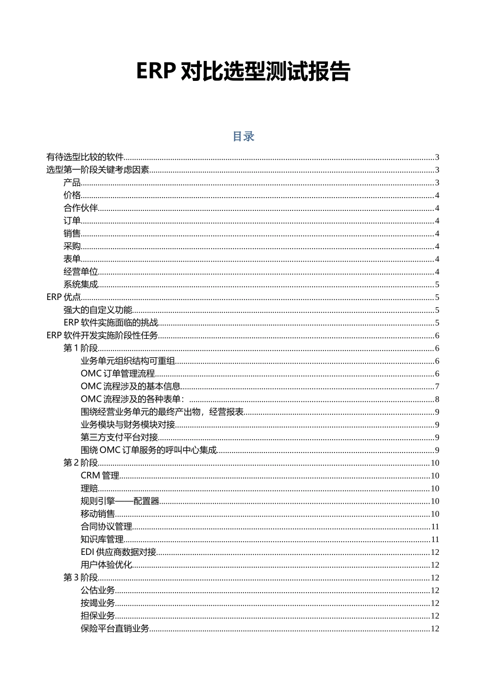 ERP对比选型测试报告_第1页