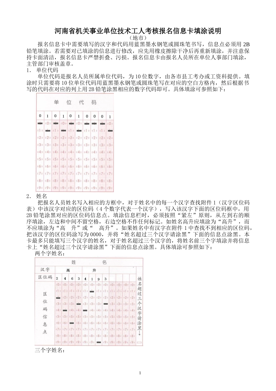 河南省机关事业单位技术工人考核报名信息卡填涂说明-郑州人_第1页