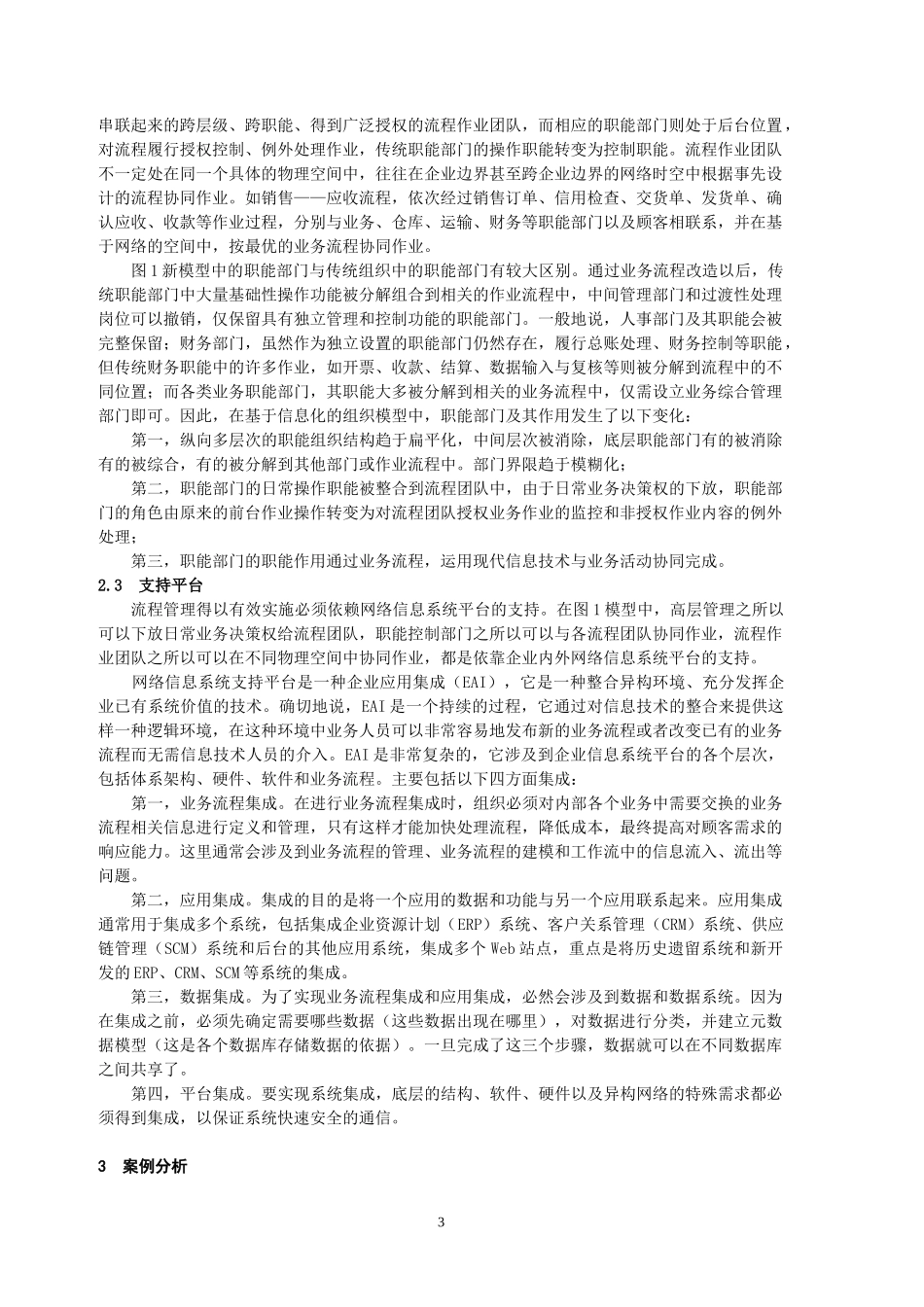 基于信息化的组织模型理论设计与案例分析_第3页