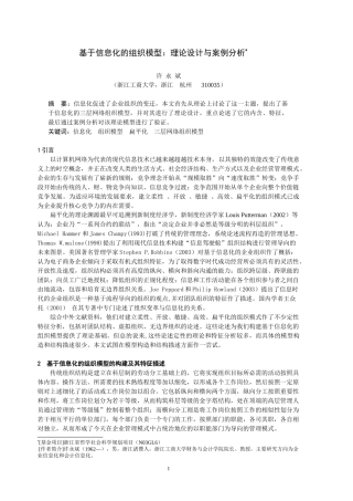 基于信息化的组织模型理论设计与案例分析
