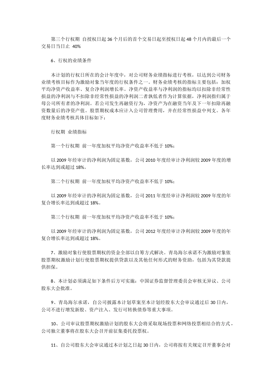青岛海尔股份有限公司第二期股票期权激励计划(草案)摘要_第2页